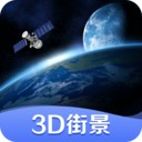 世界街景3d地图