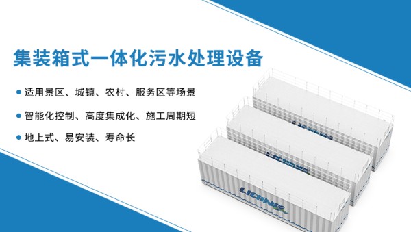 集装箱式一体化污水处理设备