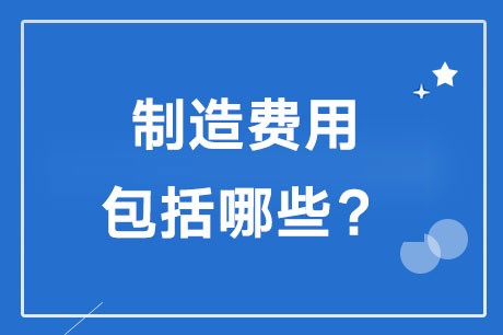 制造费用包括哪些？