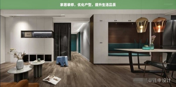 家居装修，优化户型，提升生活品质