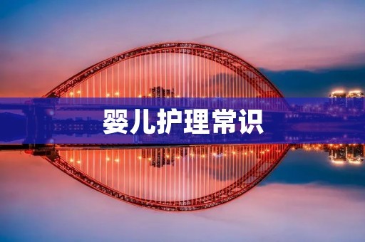 婴儿护理常识：如何正确照顾你的宝宝？