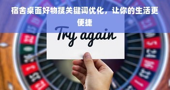 宿舍桌面好物搜关键词优化，让你的生活更便捷