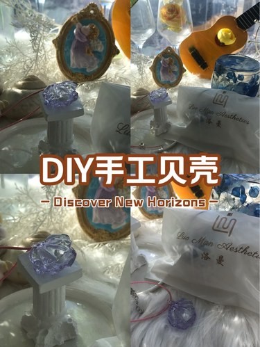 DIY手工贝壳