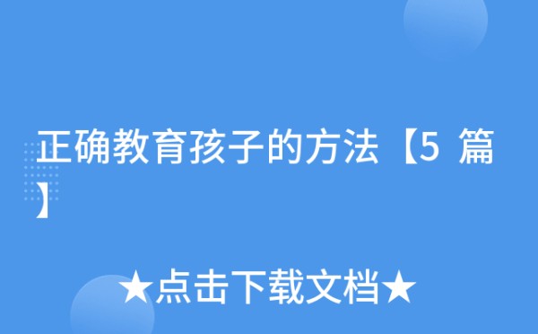正确教育孩子的方法【5篇】