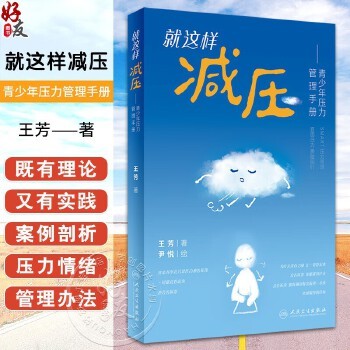 就这样减压 青少年压力管理手册 帮助青少年积极应对压力 能平衡生活与学习 且保持良好的睡眠 促进身心健康发展9787117356657