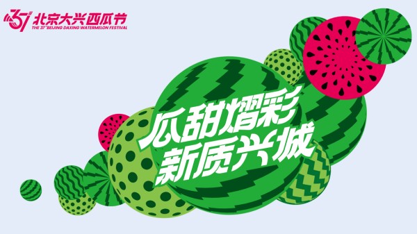 瓜甜夏日!第37届大兴西瓜节 超强攻略来袭~