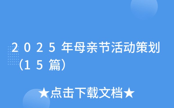2025年母亲节活动策划（15篇）