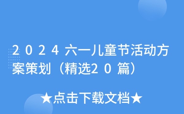 2024六一儿童节活动方案策划（精选20篇）