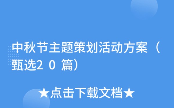 中秋节主题策划活动方案（甄选20篇）