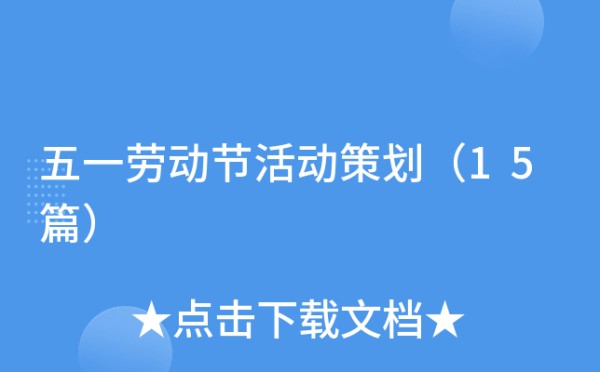 五一劳动节活动策划（15篇）