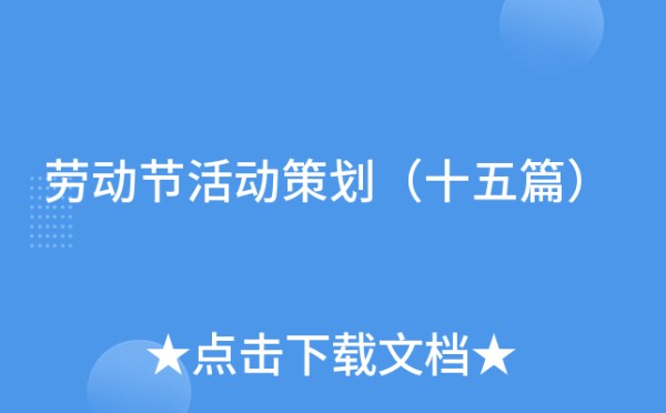 劳动节活动策划（十五篇）