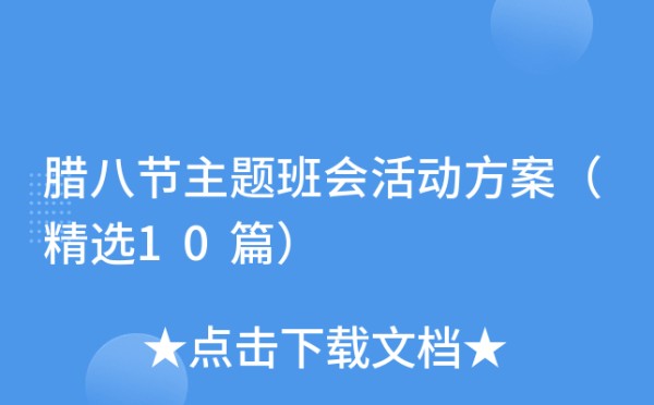 腊八节主题班会活动方案（精选10篇）
