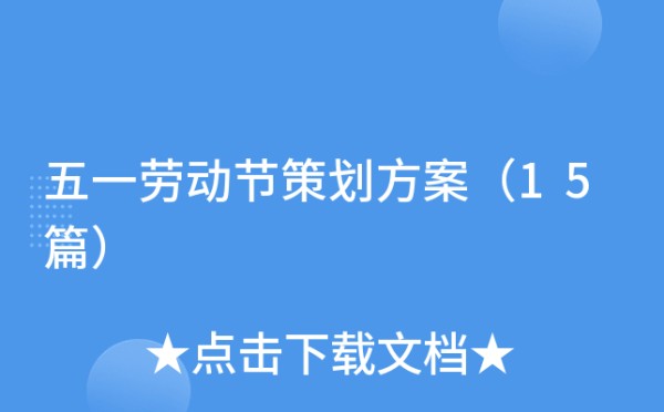 五一劳动节策划方案（15篇）