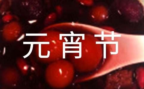 元宵节主题班会活动方案（通用10篇）