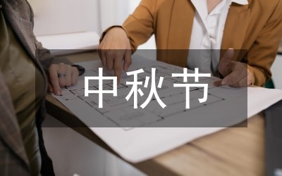 2015中秋节主题活动策划方案10篇