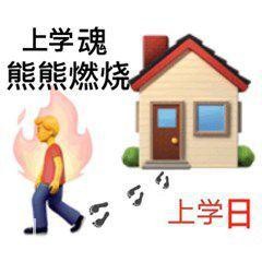 微信加油上学人表情包分享-加油上学人表情包下载[图文]-游戏窝
