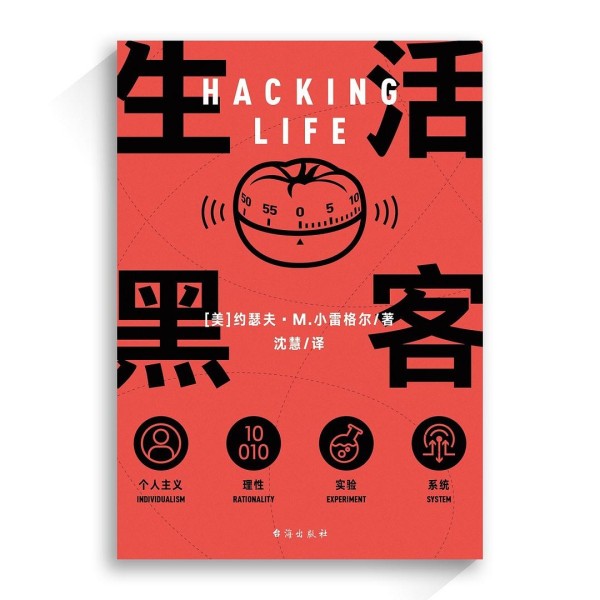 生活黑客
