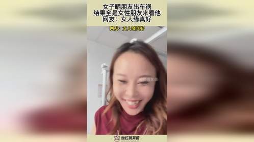 女子晒朋友出车祸，结果全是女性朋友来看他，网友：女人缘真好