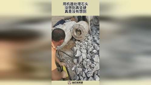 用机器处理石头，没想到真坚硬，真是没有想到