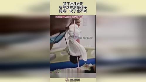 孩子出生5天，爷爷这样测量孩子，妈妈：说了也不听