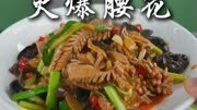火爆腰花做法,口感脆嫩 #火爆腰花 #家常菜