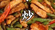 国民下饭菜“小炒肉”家庭做法,一学就会! #烹饪 #美食 #美食教程 #家常菜 #小炒肉