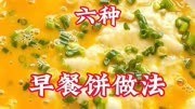 美食交流早餐饼做法 #美食 #家常菜 #早餐饼 #好香啊
