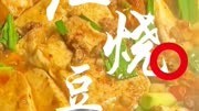 家常菜做法攻略红烧豆腐