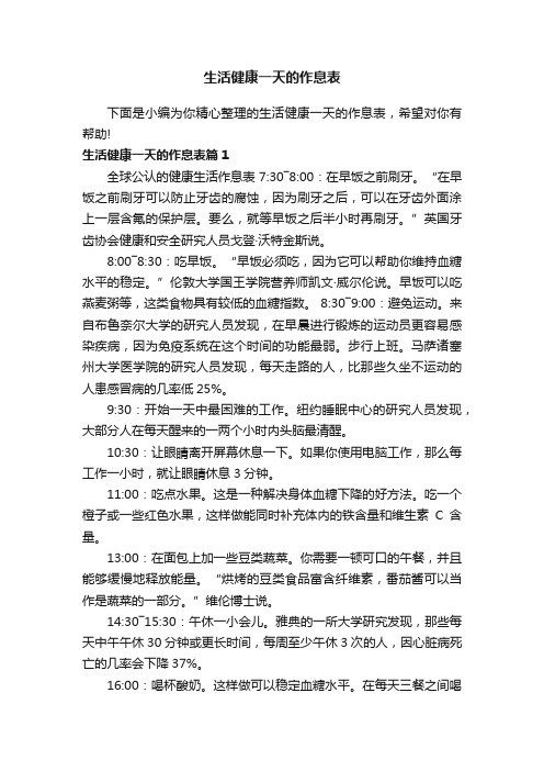 生活健康一天的作息表