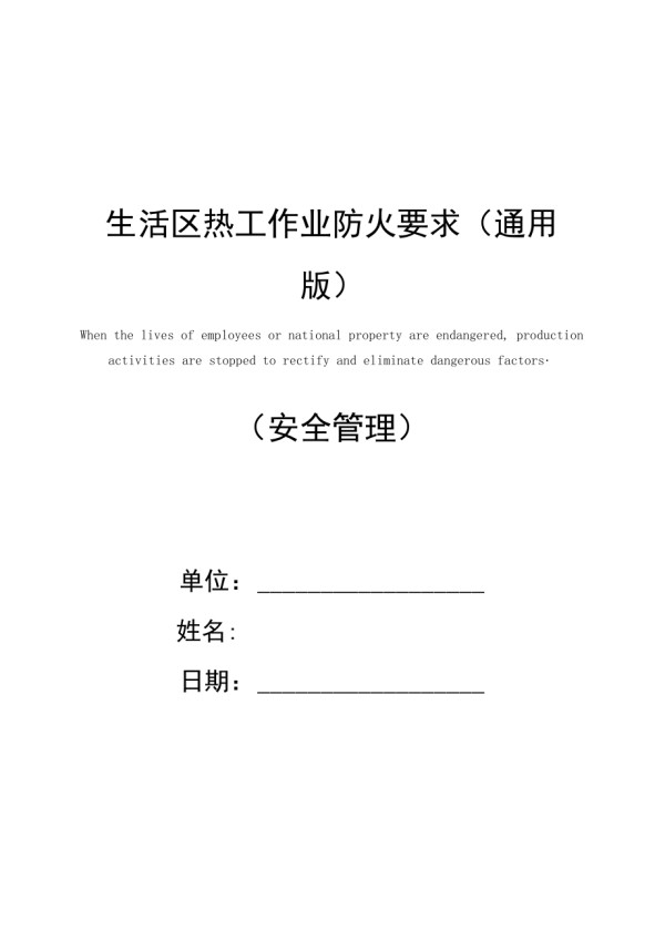 生活区热工作业防火要求(通用版)_第1页