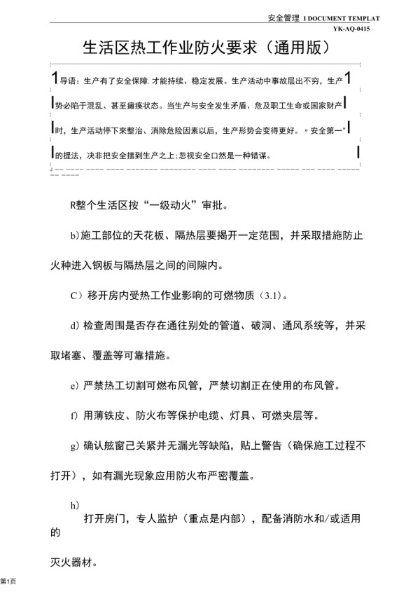 生活区热工作业防火要求(通用版)_第2页
