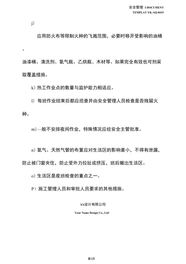 生活区热工作业防火要求(通用版)_第4页