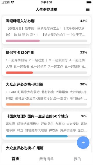 人生奇妙清单