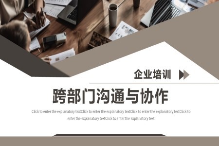企业跨部门沟通与协作PPT培训模板含讲稿