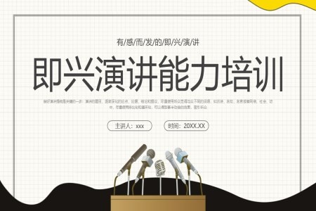 即兴演讲能力培训课件PPT含讲稿