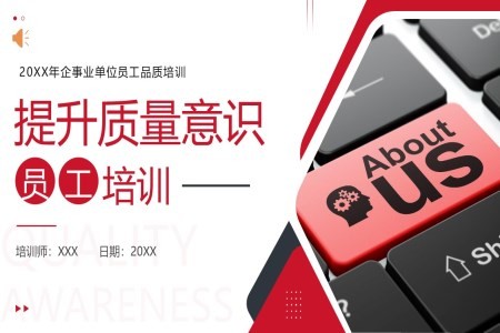 质量意识品质培训提升员工质量意识PPT课件