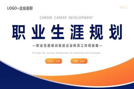 企业员工职业生涯规划PPT培训模板