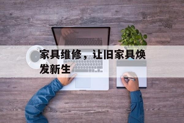 家具维修，让旧家具焕发新生