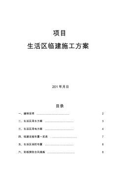 工人生活区临建施工方案