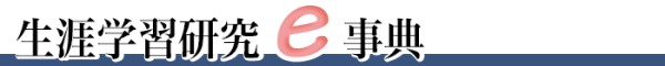 生涯学習研究e事典