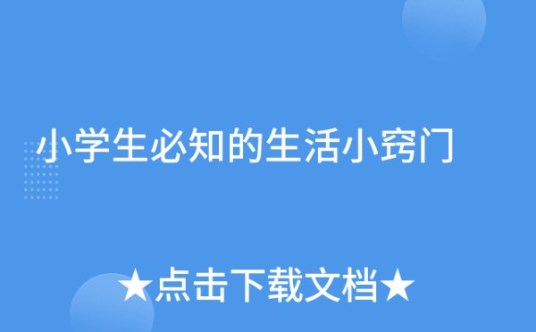 小学生必知的生活小窍门
