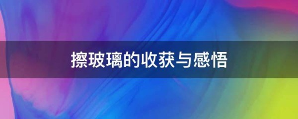 擦玻璃的收获与感悟