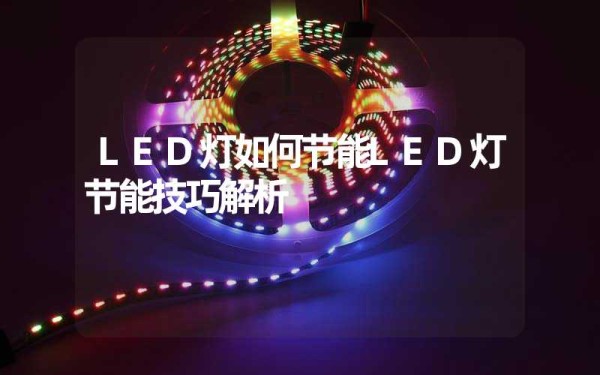 LED灯如何节能LED灯节能技巧解析