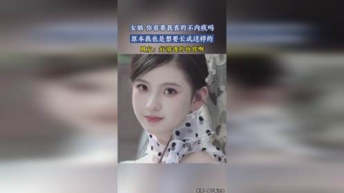 原本我也是想要长成这样的！女娲，你看着我真的不内疚吗！