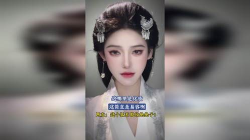 这哪里是化妆，这简直是易容啊！