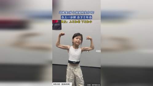 这就是7岁小孩姐的实力吗！上不如老，下不如小！