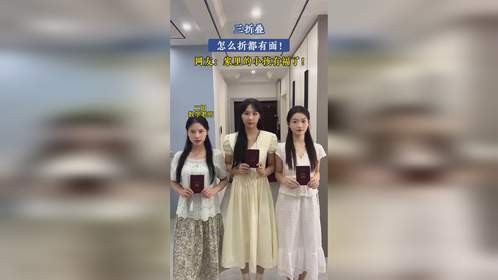 三折叠，怎么折都有面！家里的小孩有福了！