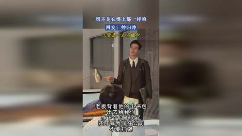 帅归帅，工资是一点都不能少！