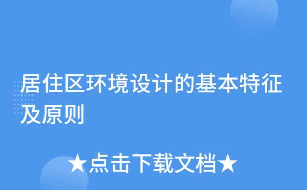 居住区环境设计的基本特征及原则