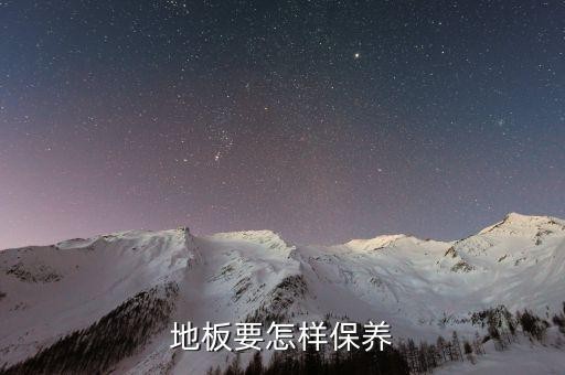 地板要怎样保养
